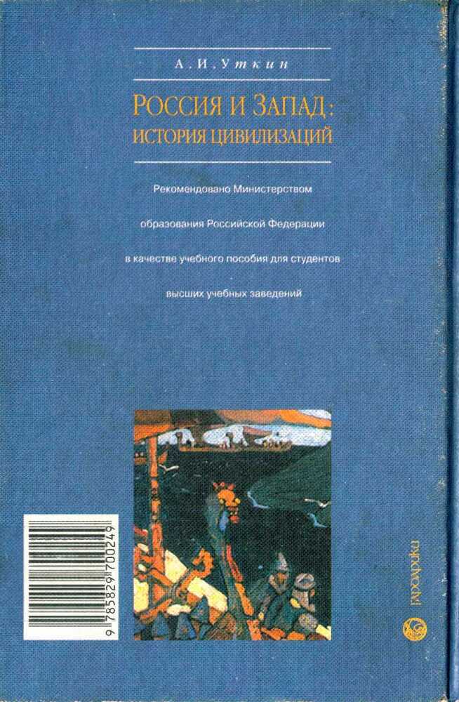 Запад и Россия. История цивилизаций - i_011.jpg