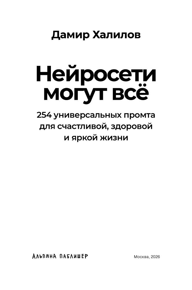 Нейросети могут всё: 254 универсальных промта для счастливой, здоровой и яркой жизни - i_001.png