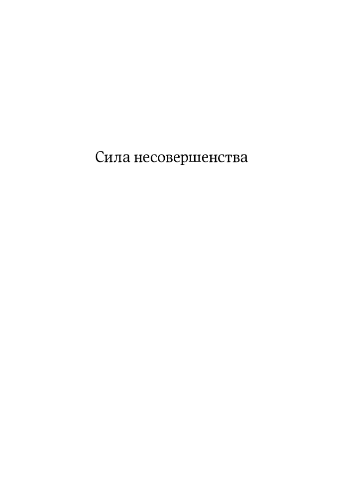 Сила несовершенства. Почему нам необходимо ошибаться во времена, когда мир требует стать идеальной версией себя - i_001.png