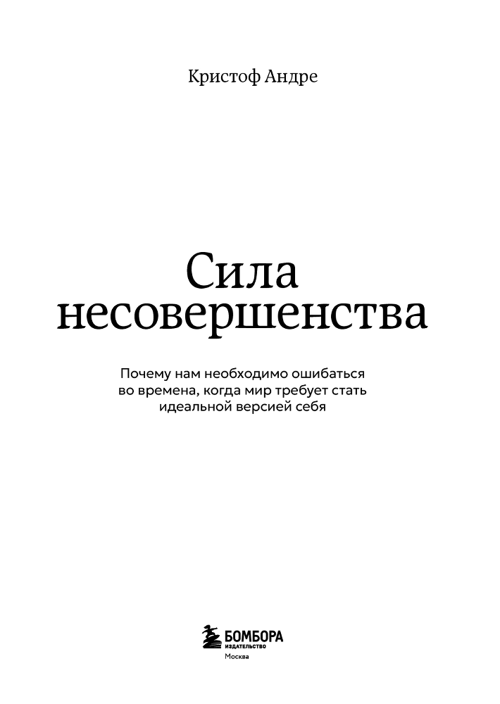 Сила несовершенства. Почему нам необходимо ошибаться во времена, когда мир требует стать идеальной версией себя - i_002.png