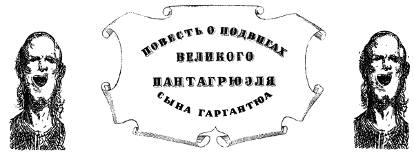 Гаргантюа и Пантагрюэль - g_20.png