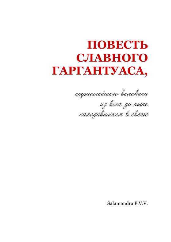 Повесть славного Гаргантуаса, страшнейшего великана из всех до ныне находившихся в свете - i_002.jpg