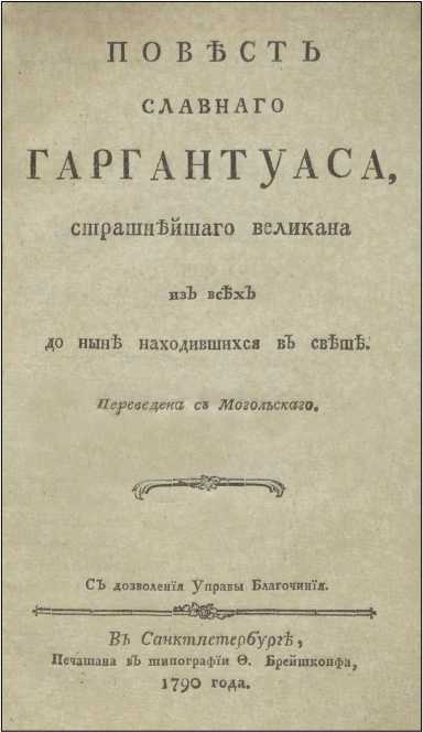 Повесть славного Гаргантуаса, страшнейшего великана из всех до ныне находившихся в свете - i_004.jpg