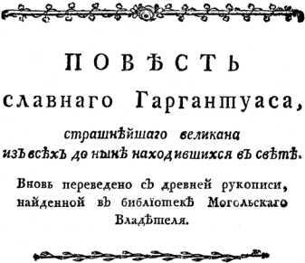 Повесть славного Гаргантуаса, страшнейшего великана из всех до ныне находившихся в свете - i_005.jpg