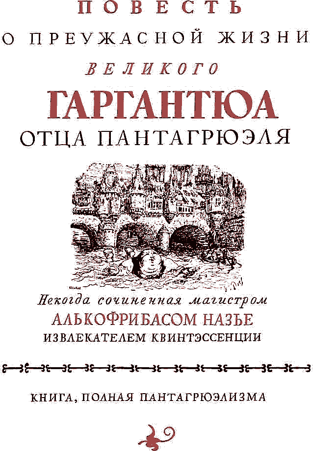 Гаргантюа и Пантагрюэль - pict_003.png
