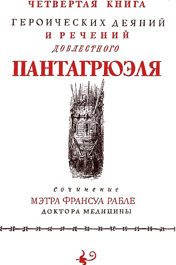 Гаргантюа и Пантагрюэль - pict_089.png