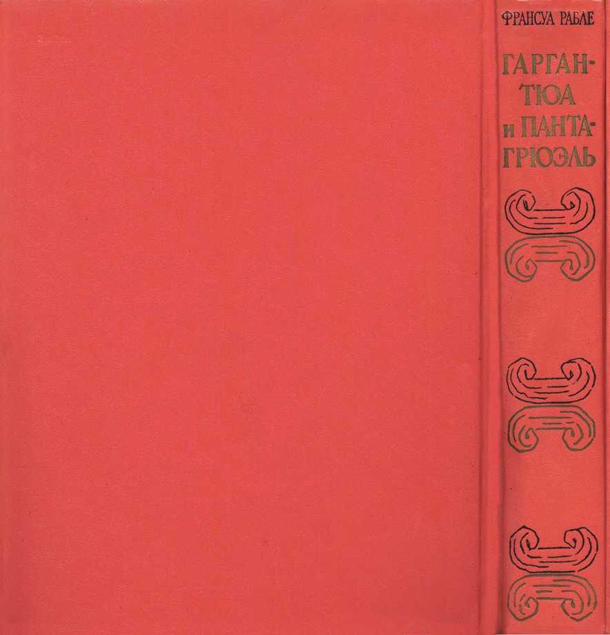 Гаргантюа и Пантагрюэль - revers.jpg