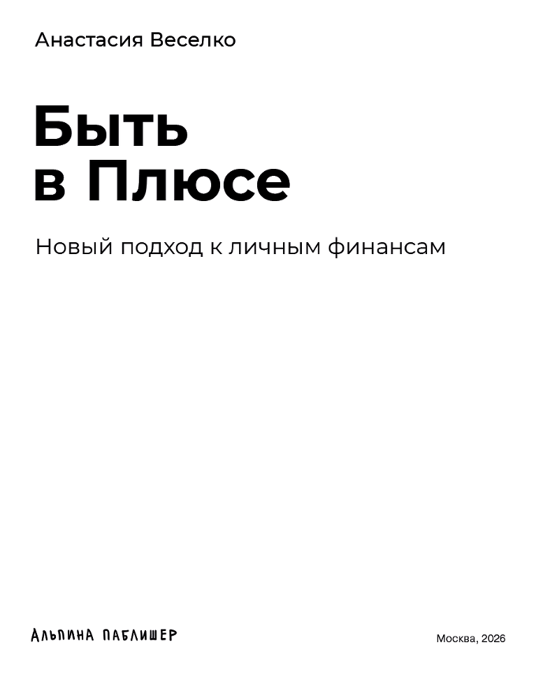 Быть в Плюсе: Новый подход к личным финансам - i_002.png