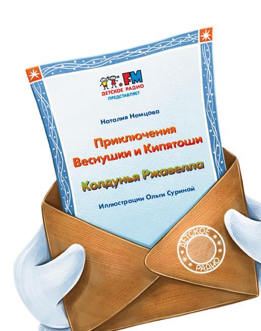 Приключения Веснушки и Кипятоши. Колдунья Ржавелла - i_001.jpg