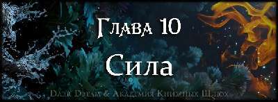Пробуждение стихий (ЛП) - _18.jpg