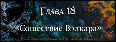 Пробуждение стихий (ЛП) - _31.jpg