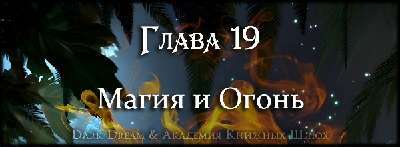 Пробуждение стихий (ЛП) - _33.jpg