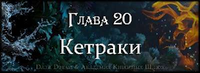 Пробуждение стихий (ЛП) - _35.jpg