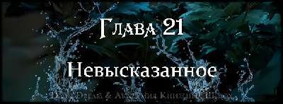 Пробуждение стихий (ЛП) - _36.jpg