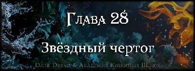 Пробуждение стихий (ЛП) - _43.jpg