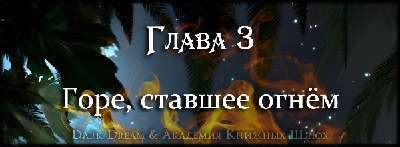 Пробуждение стихий (ЛП) - _9.jpg