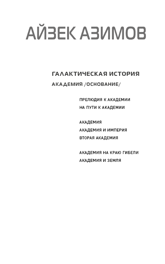 Академия Азимова. Комплект из 3 книг - i_001.png