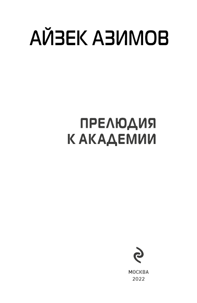 Академия Азимова. Комплект из 3 книг - i_003.png