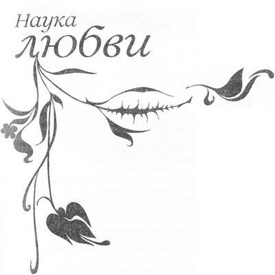 Наука любви - i_001.jpg