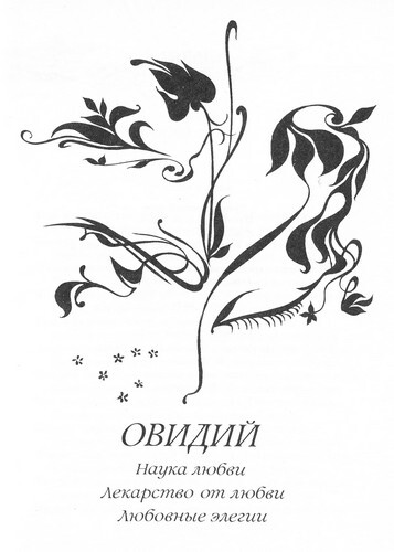 Наука любви - i_005.jpg