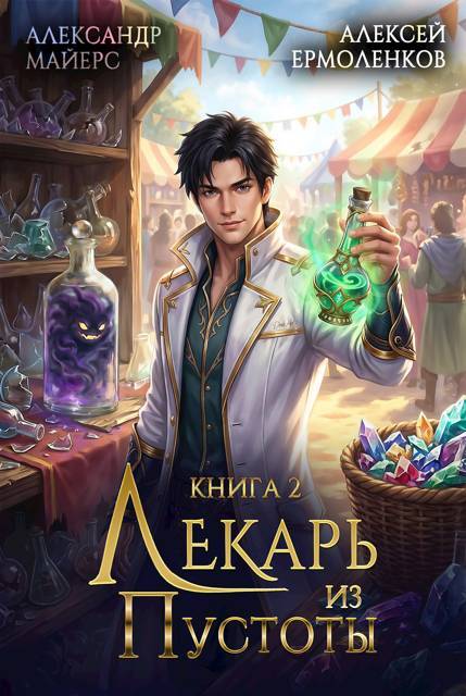 Лекарь из Пустоты. Дилогия (СИ) - _2.jpg