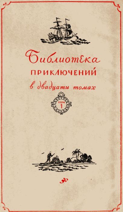 Жизнь и удивительные приключения Робинзона Крузо - i_001.jpg