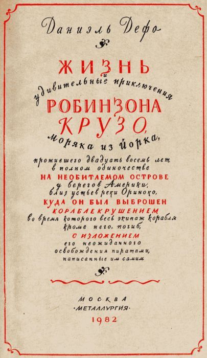 Жизнь и удивительные приключения Робинзона Крузо - i_002.jpg