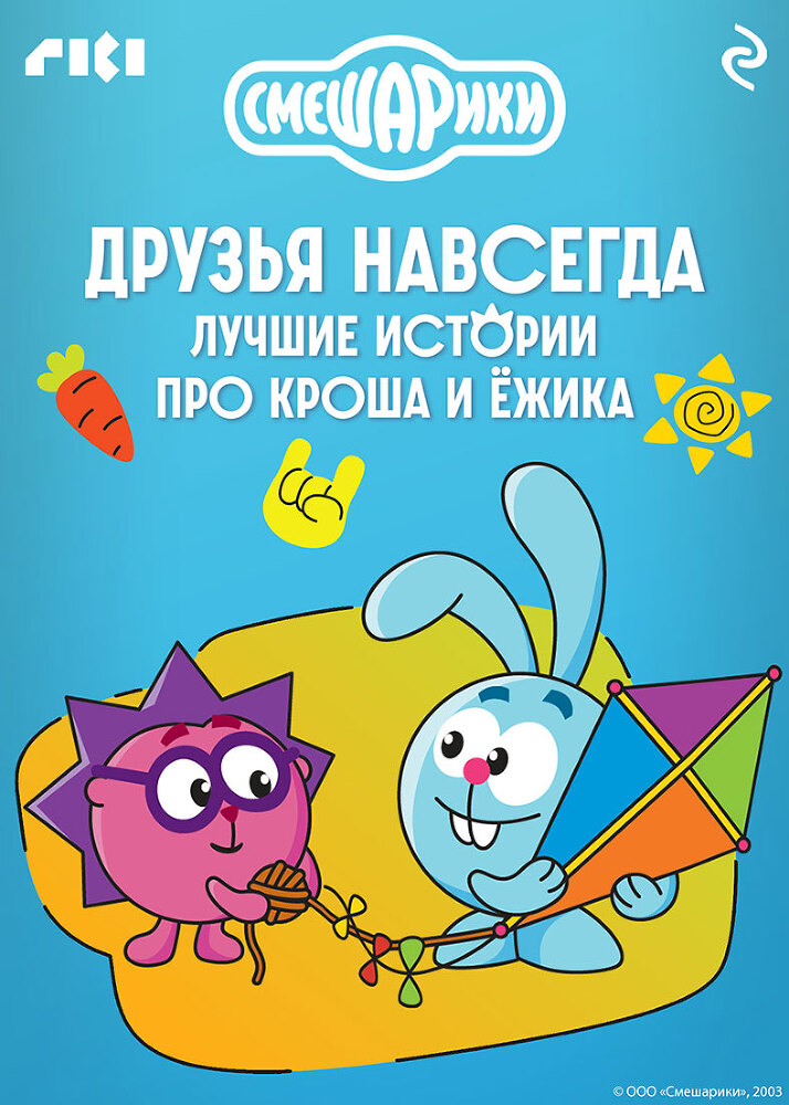 Смешарики. Друзья навсегда. Лучшие истории про Кроша и Ёжика - itda00000000062138.jpg