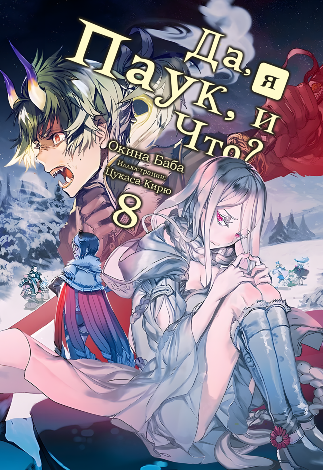 Да, я паук и что с того? (Том 8) - cover.png