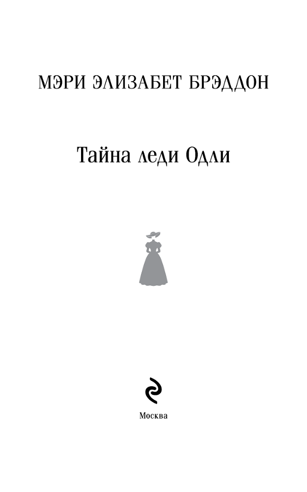 Тайна леди Одли - b00000001.png
