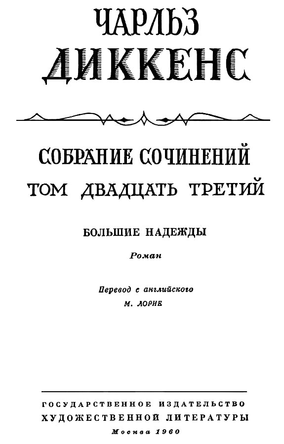 Том 23. Большие надежды - Tom23_003.png