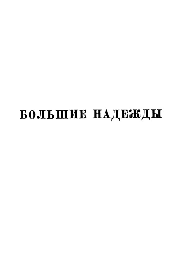 Том 23. Большие надежды - Tom23_005.png