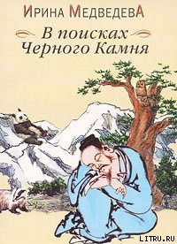 В поисках Черного Камня