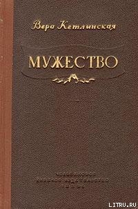 Мужество