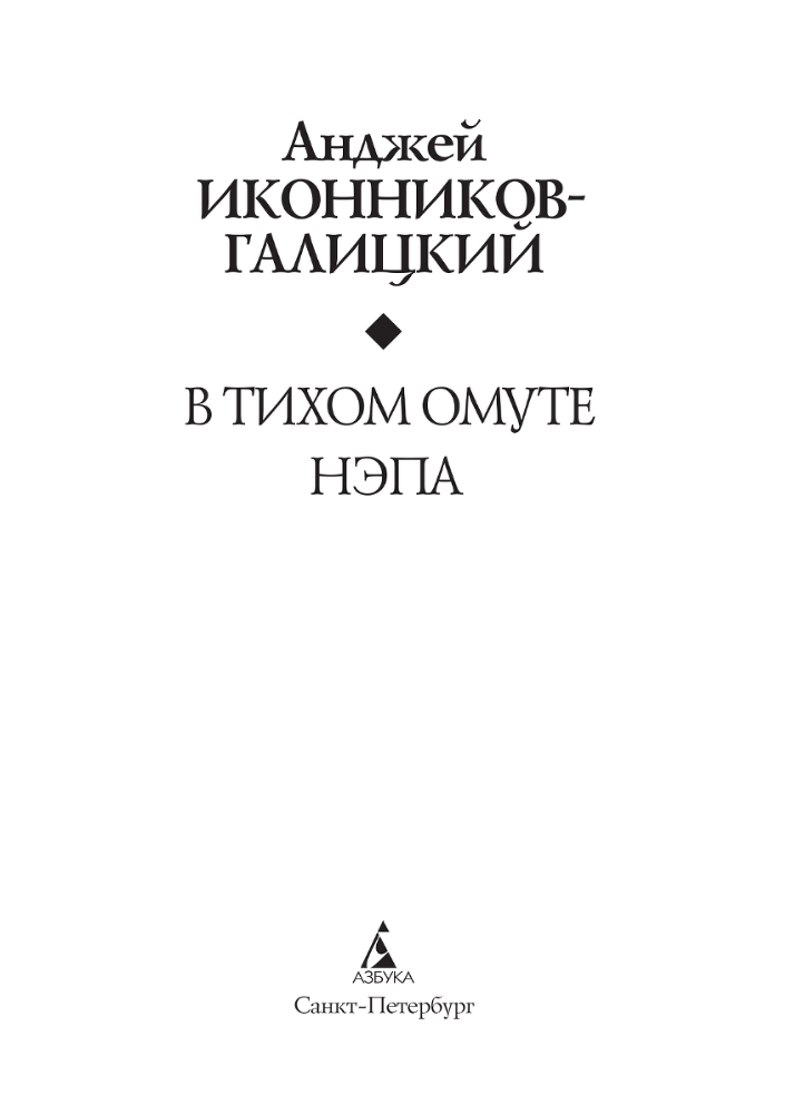 В тихом омуте нэпа - i_003.png