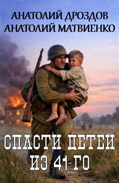 Спасти детей. Дилогия (СИ) - _2.jpg