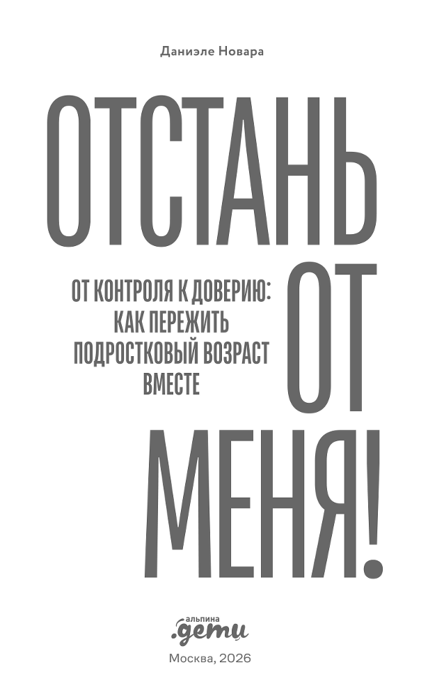 Отстань от меня! От контроля к доверию: как пережить подростковый возраст вместе - i000000010000.png