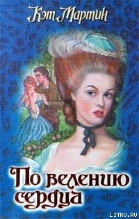 По велению сердца