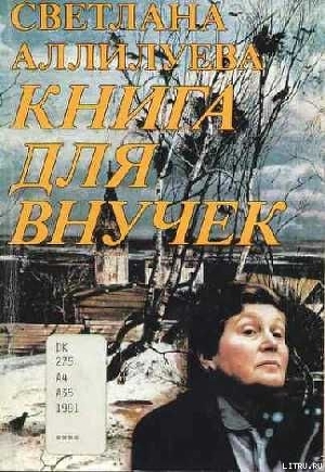 КНИГА ДЛЯ ВНУЧЕК