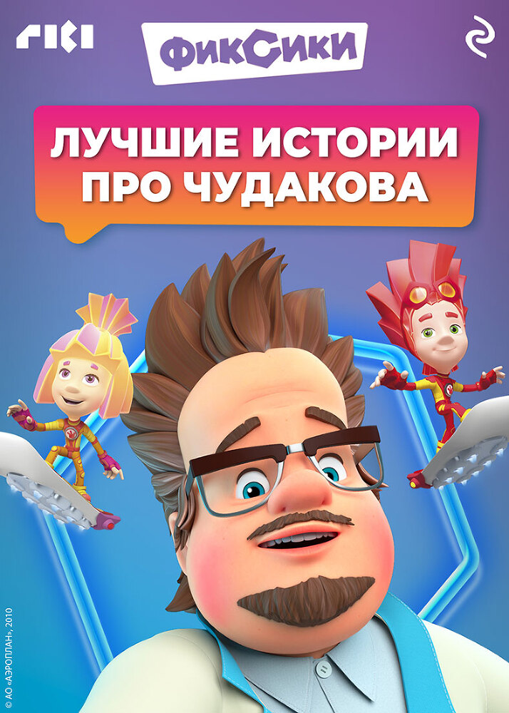 Фиксики. Лучшие истории про Чудакова - itda00000000069606.jpg