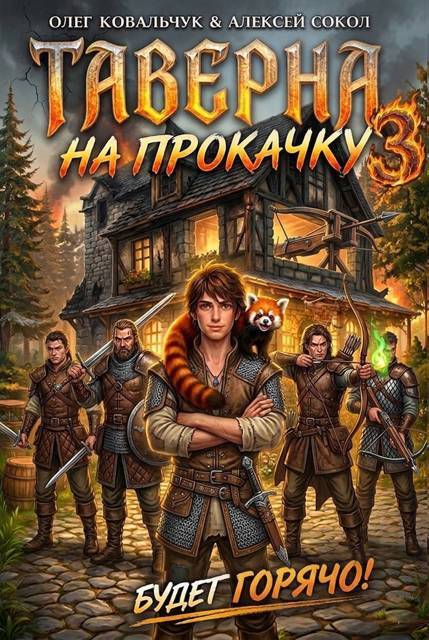 Таверна на прокачку. Трилогия (СИ) - _3.jpg