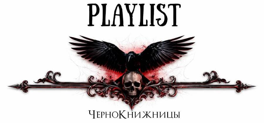 Чёрное проклятие (ЛП) - _2.jpg