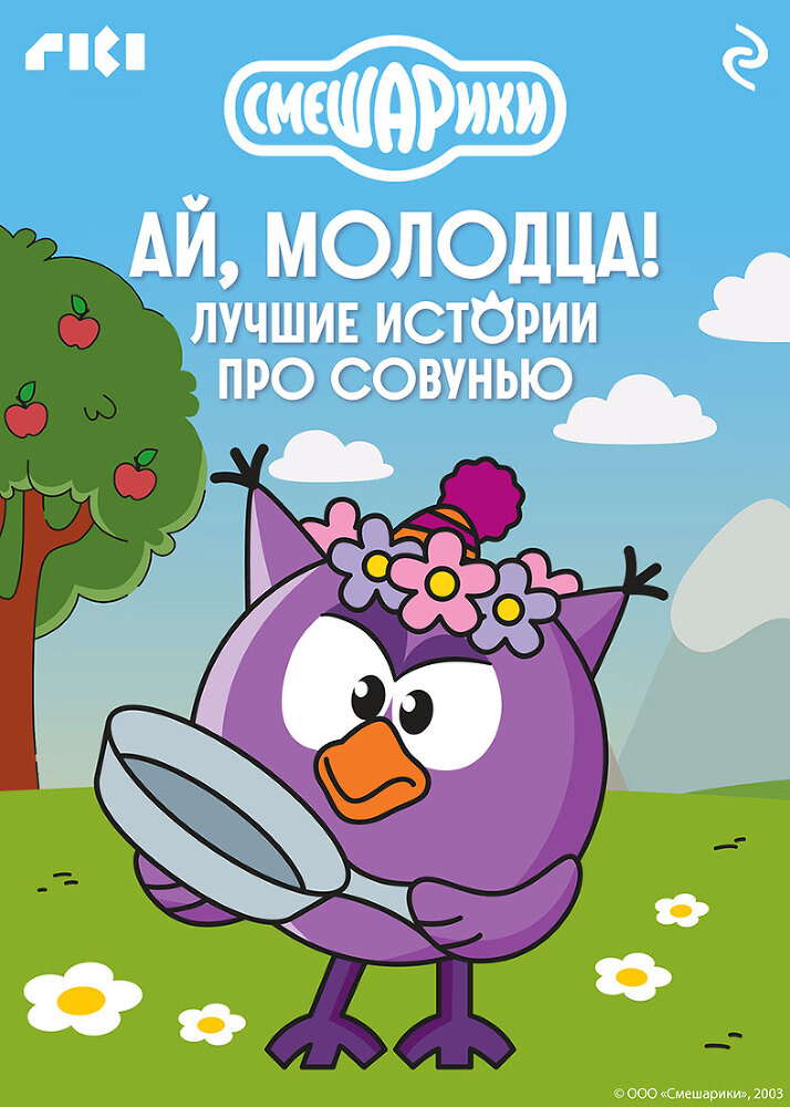 Смешарики. Ай, молодца! Лучшие истории про Совунью - itda00000000062130.jpg