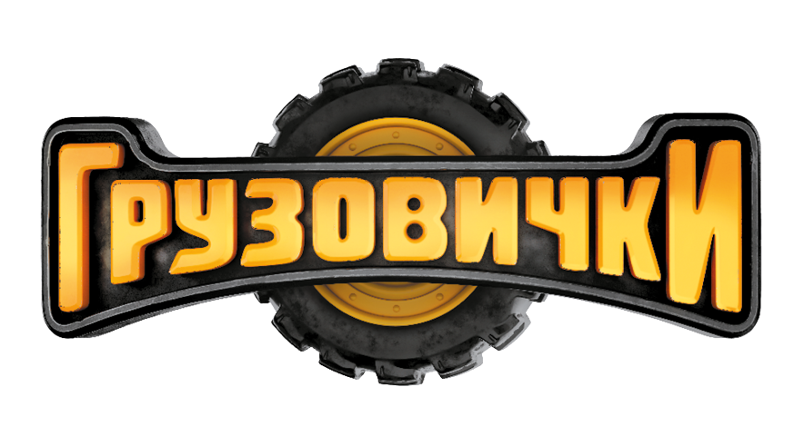 Грузовички. Удачная пробуксовка. Новая история с любимыми героями! - i_001.png