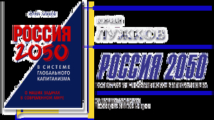 Россия 2050 в системе глобального капитализма