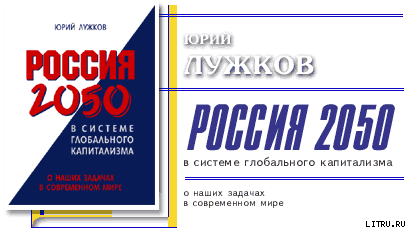 Россия 2050 в системе глобального капитализма - doc2fb_image_03000001.png