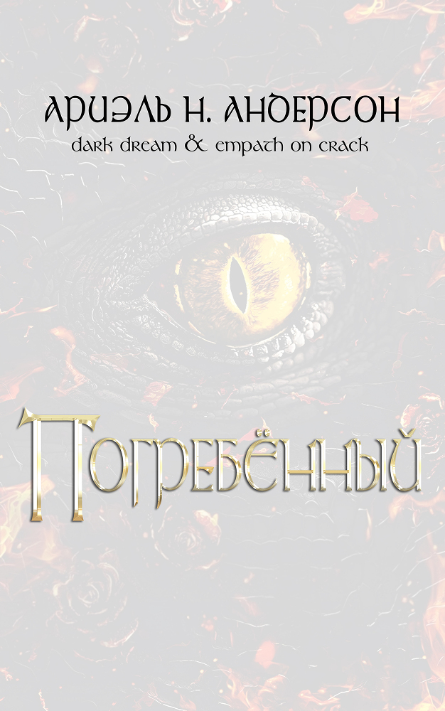 Погребённый (ЛП) - _4.jpg