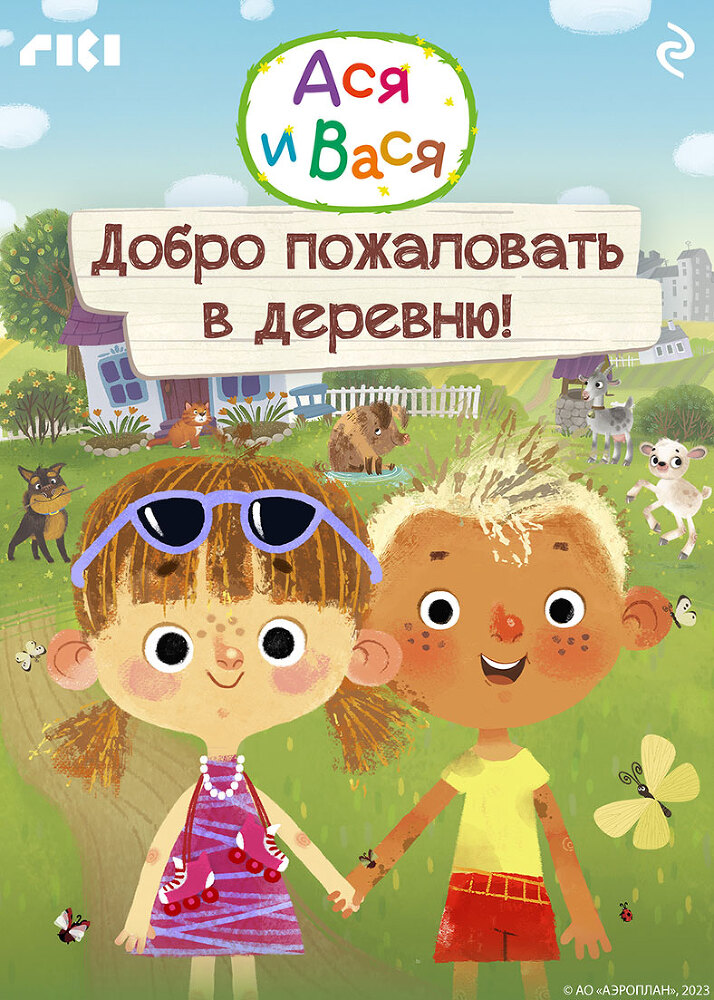 Ася и Вася. Добро пожаловать в деревню! - itda00000000069282.jpg