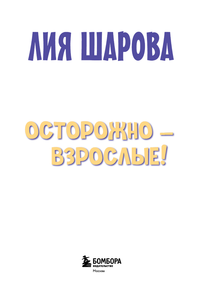 Осторожно – взрослые! Детская безопасность и границы в общении (от 5 до 10 лет) - unused_b00000001.png