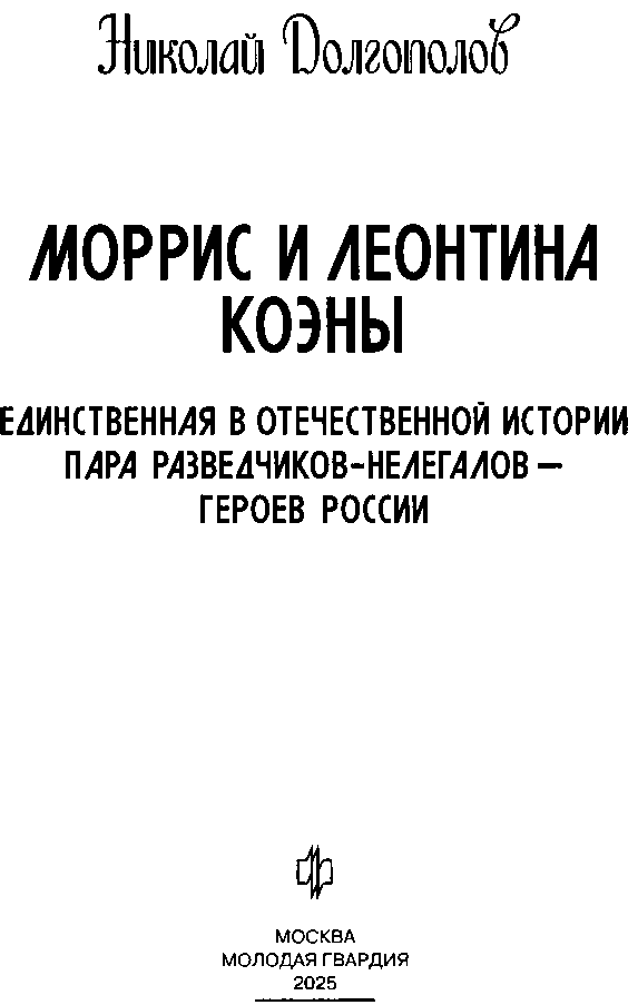 Моррис и Леонтина Коэны: Единственная в отечественной истории пара разведчиков-нелегалов — Героев России - i_003.png